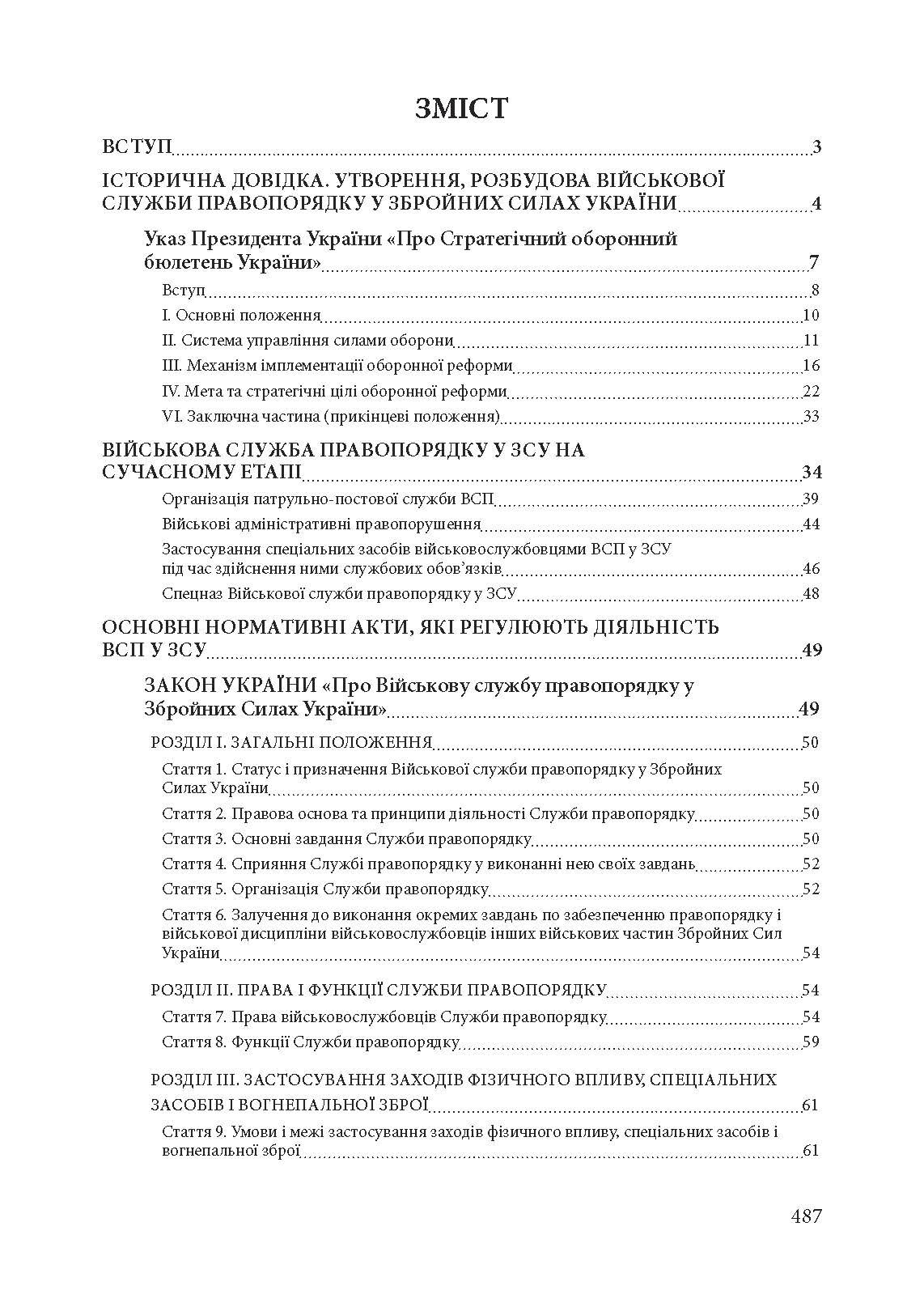 Військова служба правопорядку у Збройних Силах України. Історія, сучасний стан, основні нормативні акти, коментарі і роз’яснення, судова практика