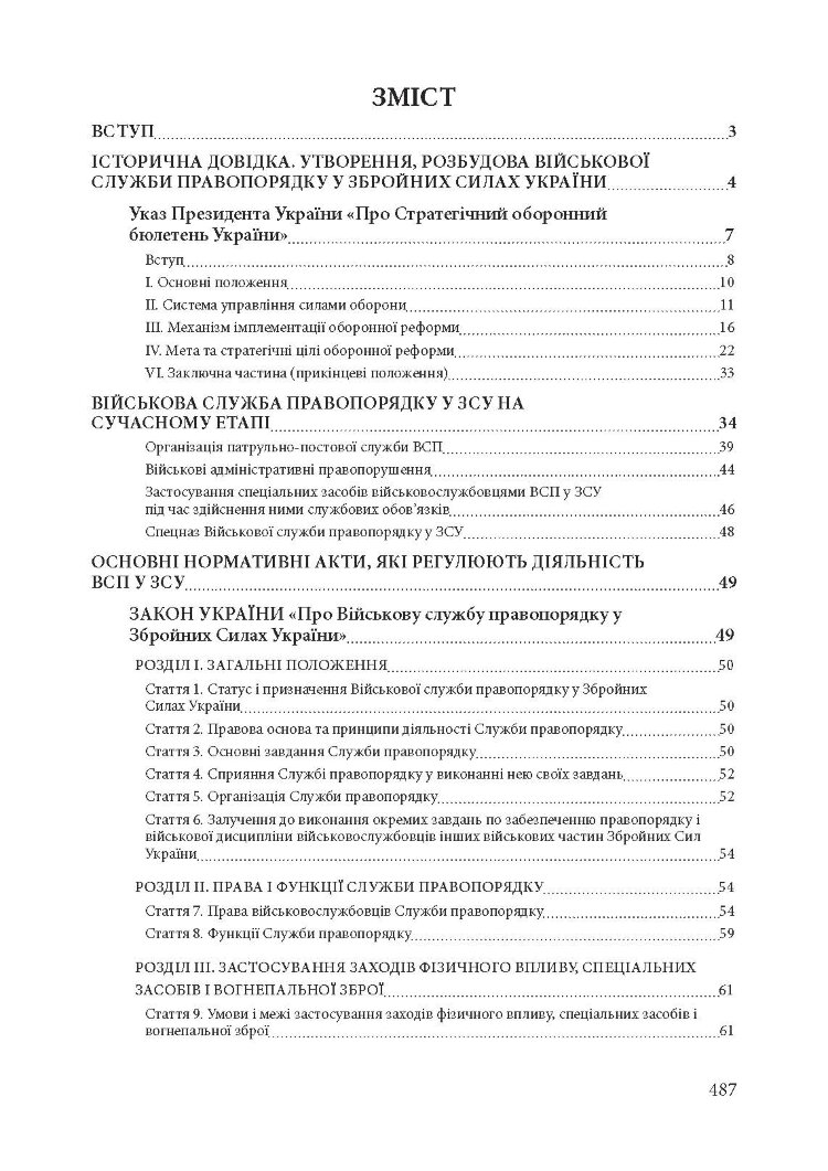 Військова служба правопорядку у Збройних Силах України. Історія, сучасний стан, основні нормативні акти, коментарі і роз’яснення, судова практика
