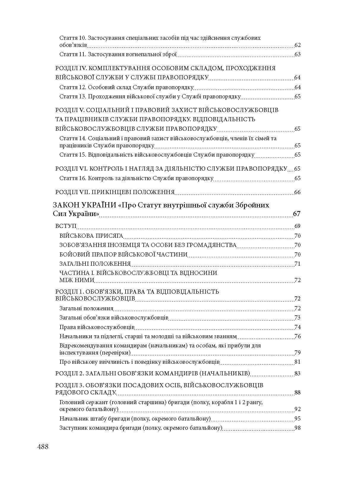 Військова служба правопорядку у Збройних Силах України. Історія, сучасний стан, основні нормативні акти, коментарі і роз’яснення, судова практика. . 