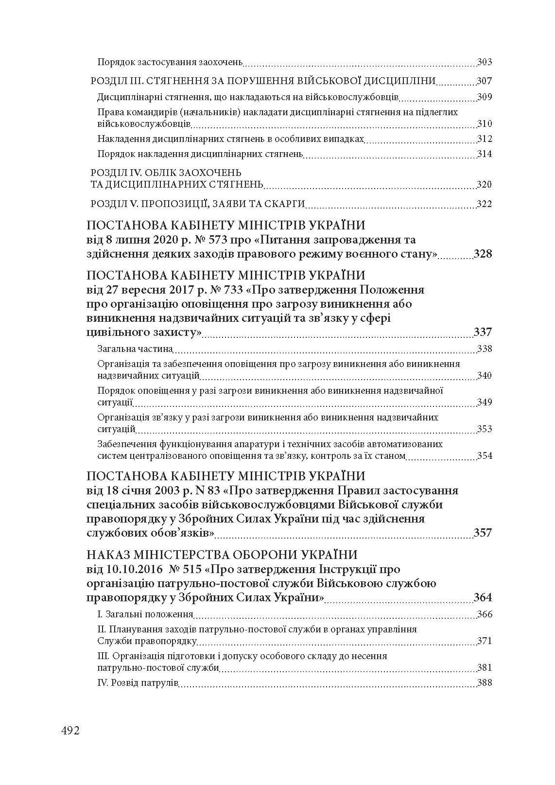 Військова служба правопорядку у Збройних Силах України. Історія, сучасний стан, основні нормативні акти, коментарі і роз’яснення, судова практика. . 