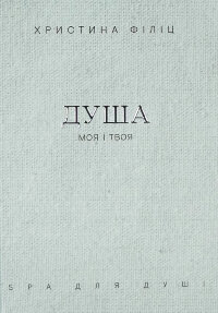 Душа моя і твоя. Spa для душі