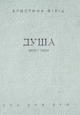 Душа моя і твоя. Spa для душі