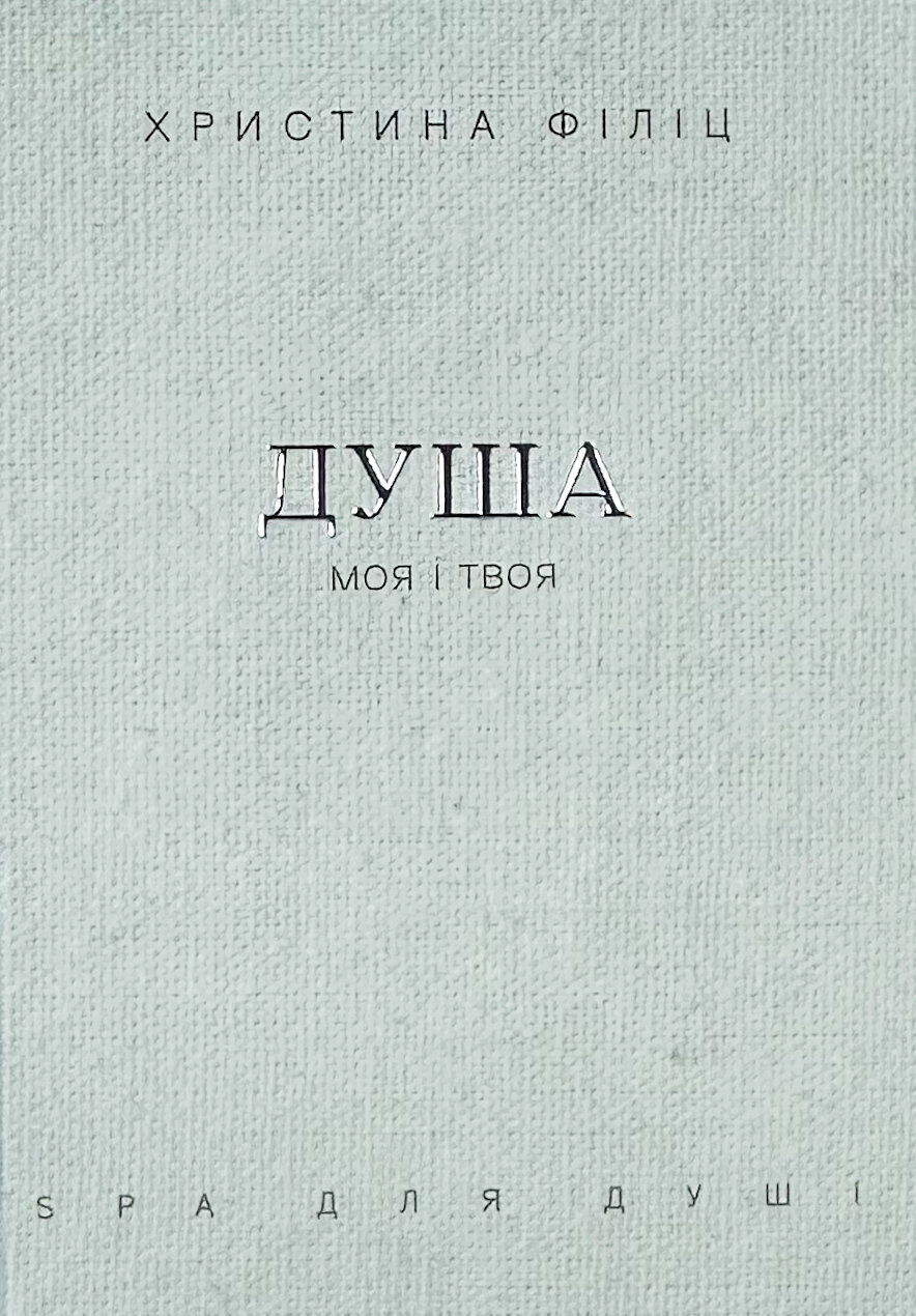 Душа моя і твоя. Spa для душі