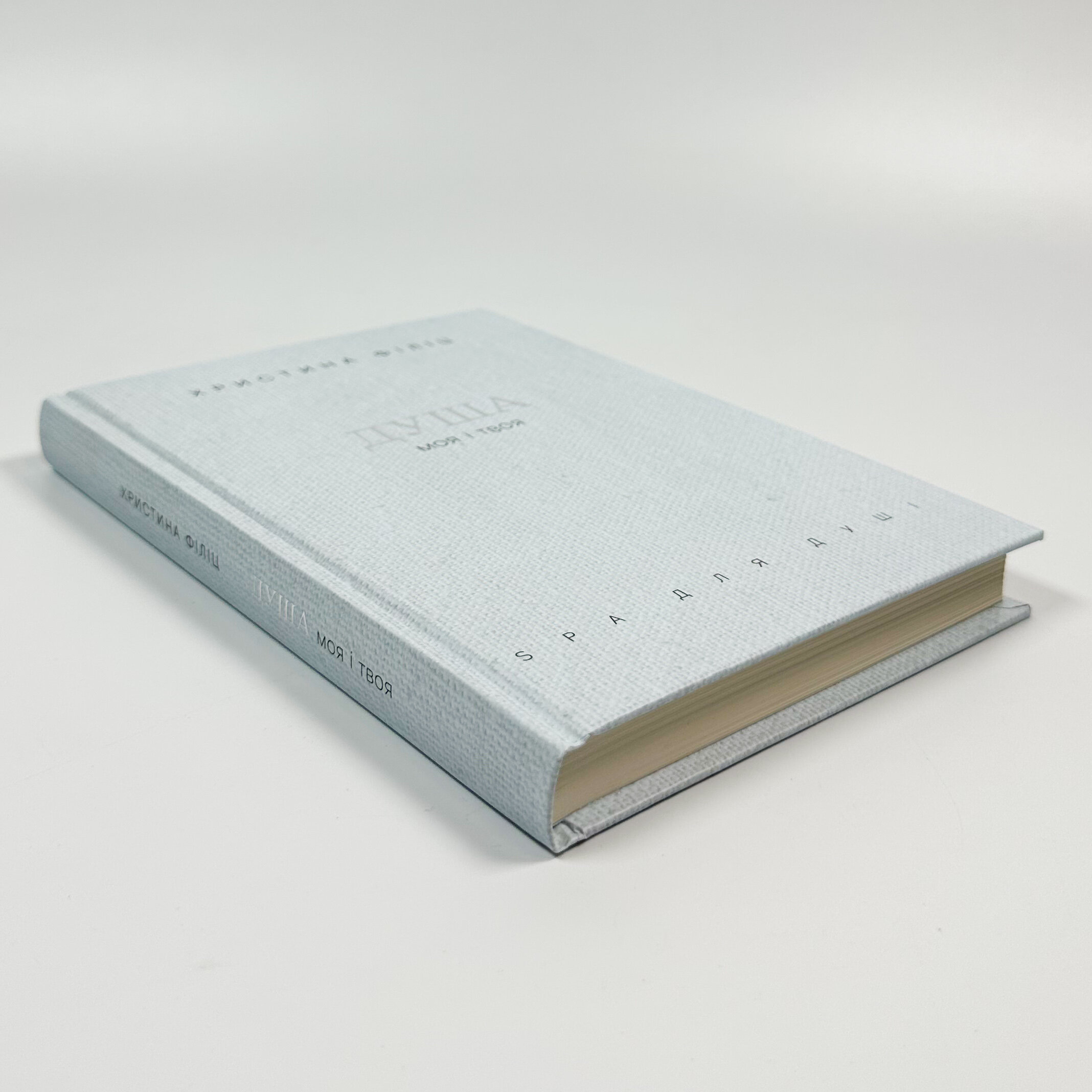 Душа моя і твоя. Spa для душі