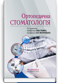 Ортопедична стоматологія: підручник