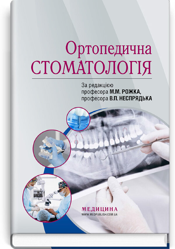 Ортопедична стоматологія: підручник