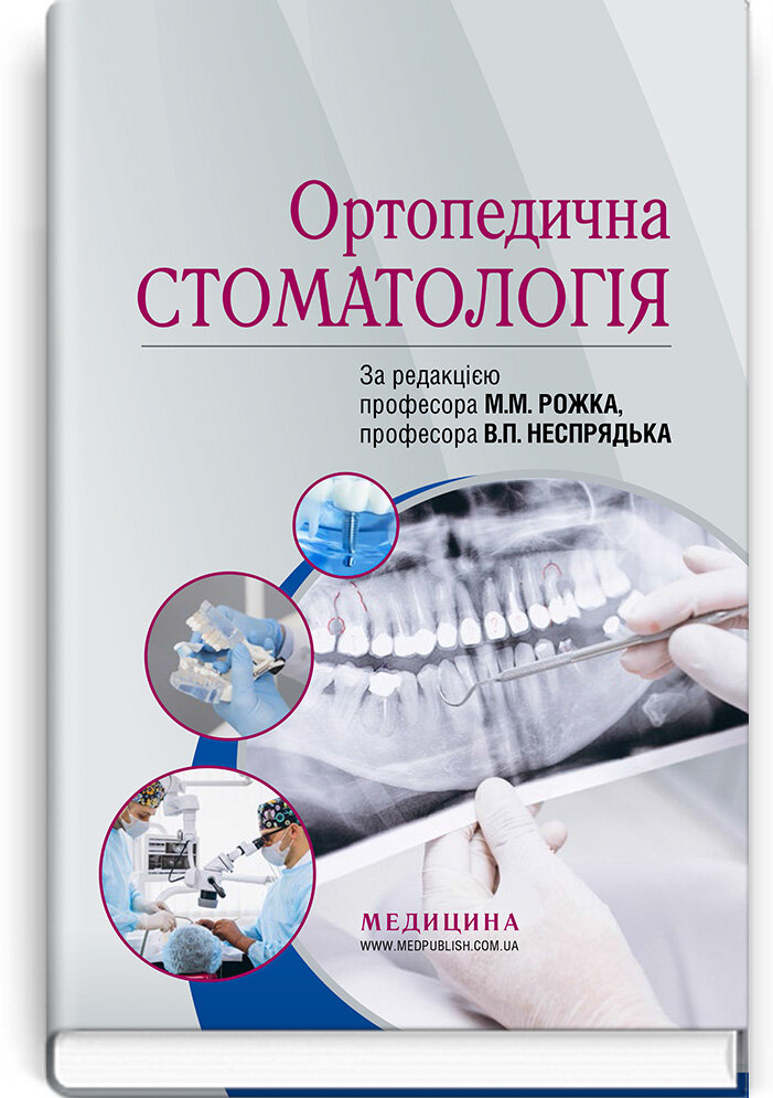 Ортопедична стоматологія: підручник