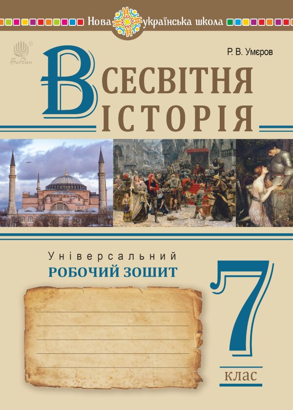 Всесвітня історія. Універсальний робочий зошит. 7 клас