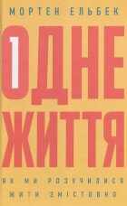 Одне життя. Як ми розучилися жити змістовно