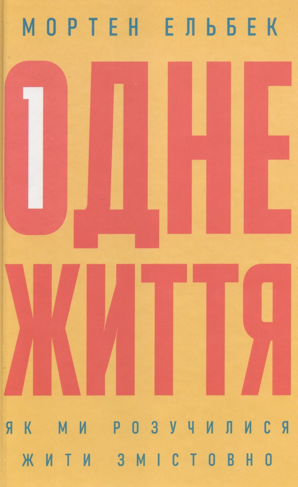 Одне життя. Як ми розучилися жити змістовно