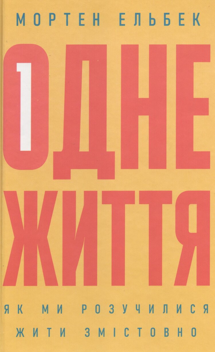 Одне життя. Як ми розучилися жити змістовно