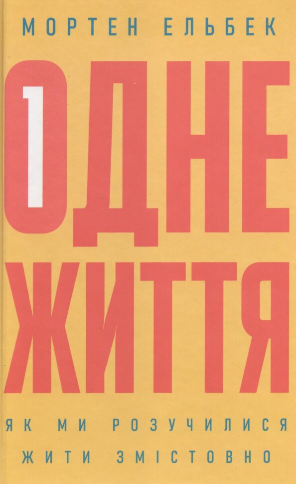Одне життя. Як ми розучилися жити змістовно. Автор — Мортен Эльбек. Обкладинка — Тверда