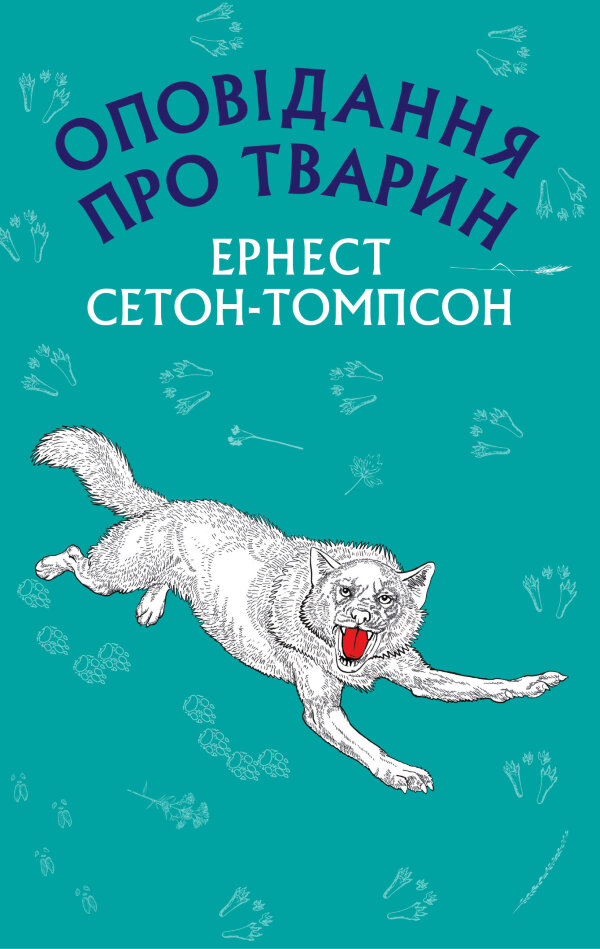 Оповідання про тварин