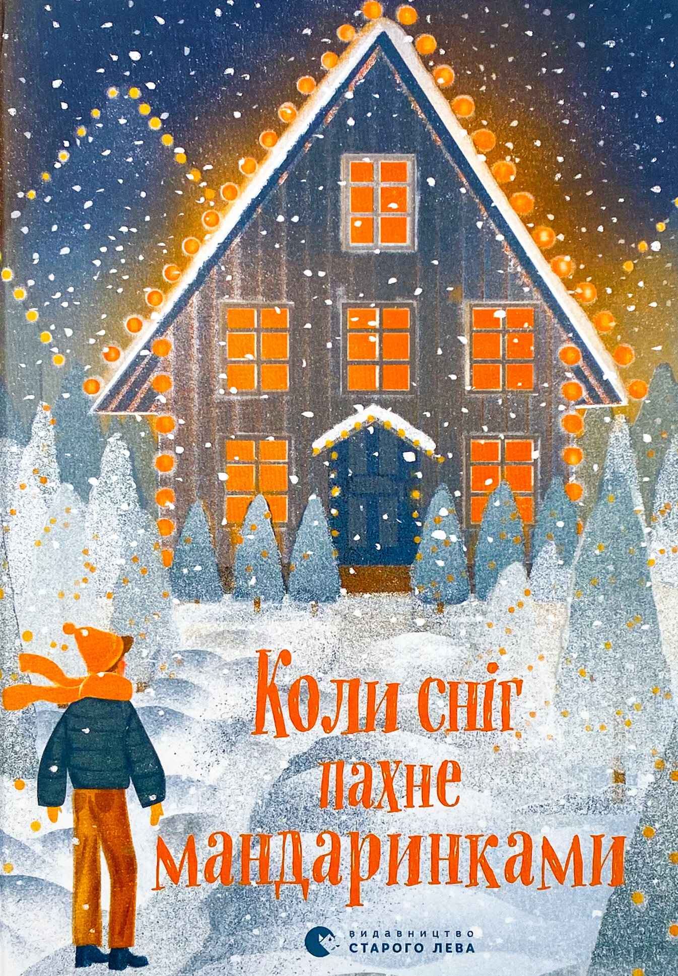 Коли сніг пахне мандаринками