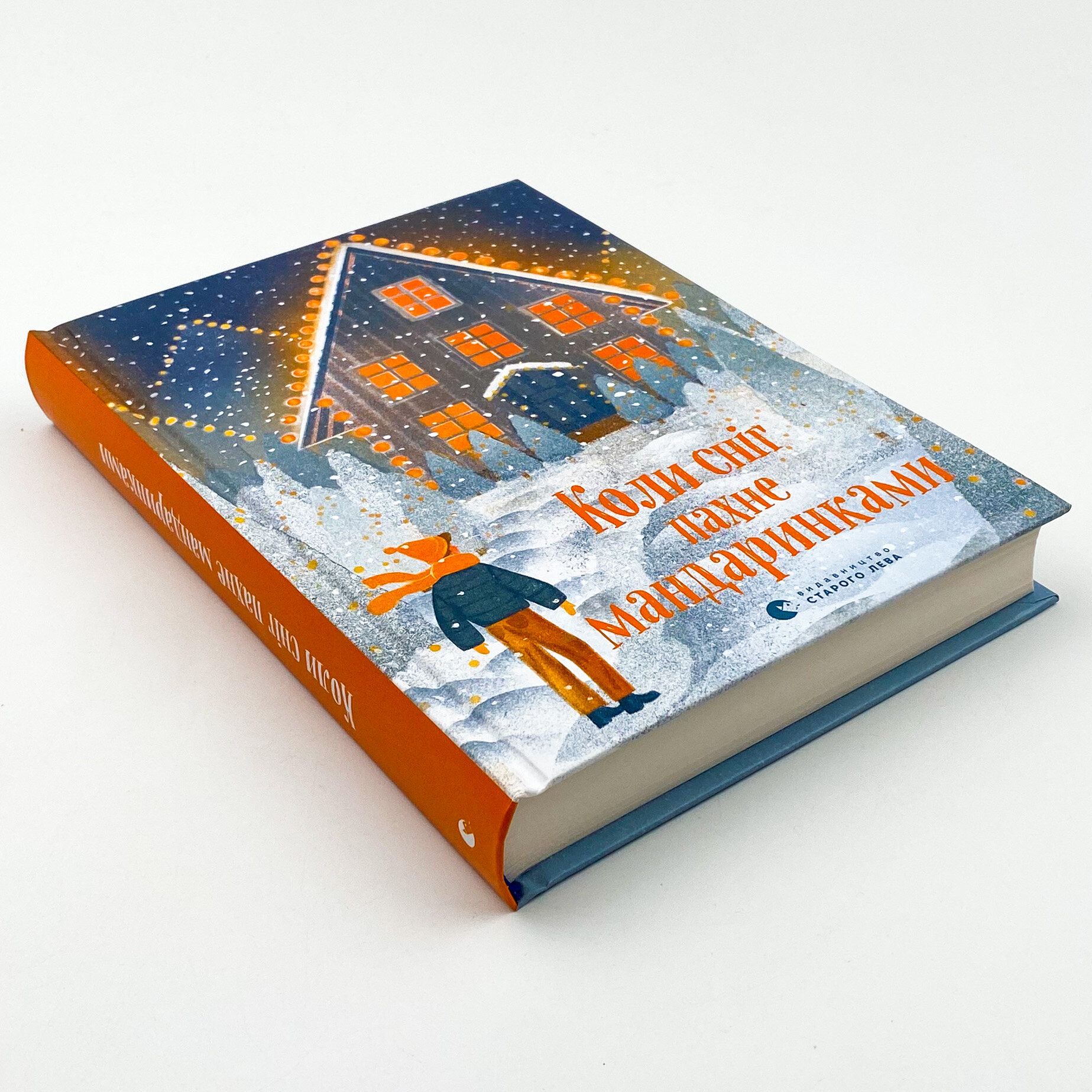 Коли сніг пахне мандаринками