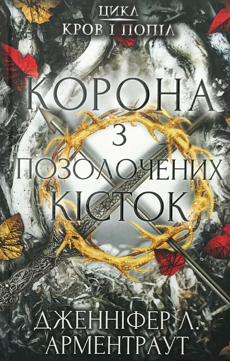 Кров і попіл. Корона з позолочених кісток