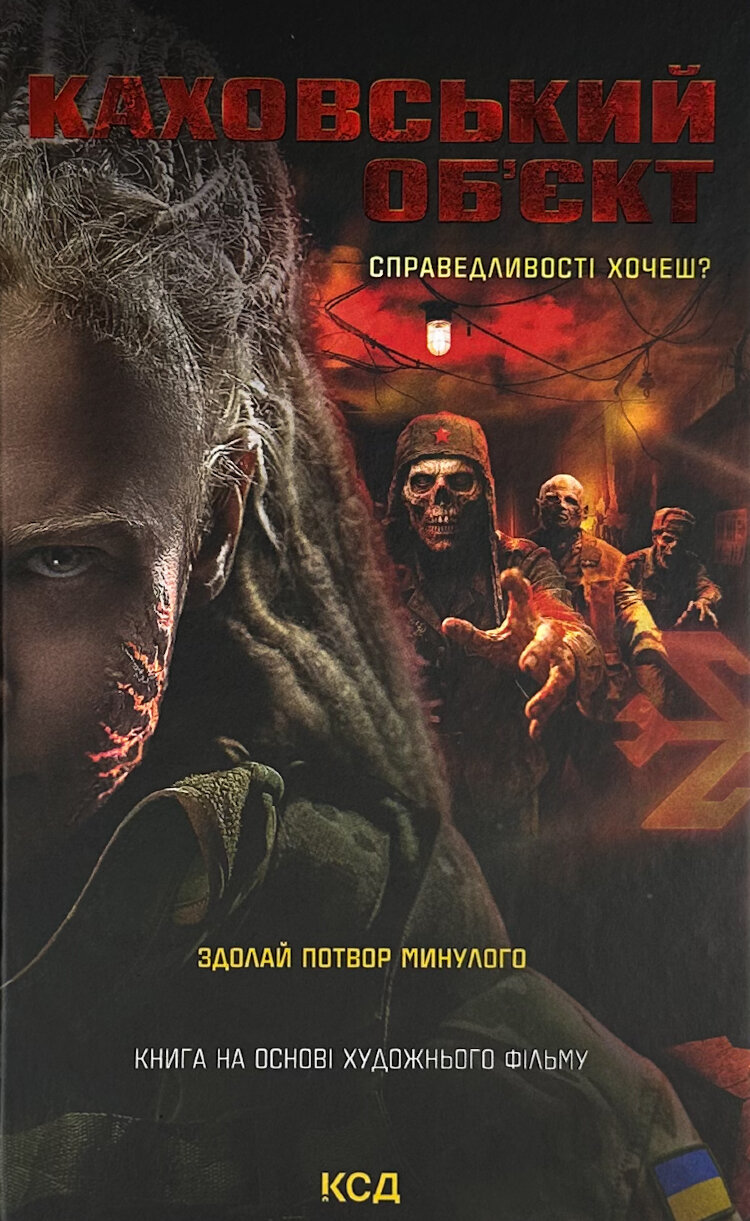 Каховський об'єкт (кінообкладинка)