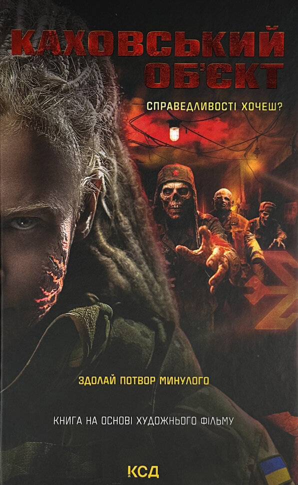 Каховський об'єкт (кінообкладинка). Автор — Вікторія Цибульська. Обложка — твердая