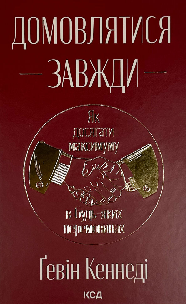 Домовлятися завжди. Як досягати максимуму в будь-яких перемовинах. Автор — Гевін Кеннеді. Обкладинка — твердий