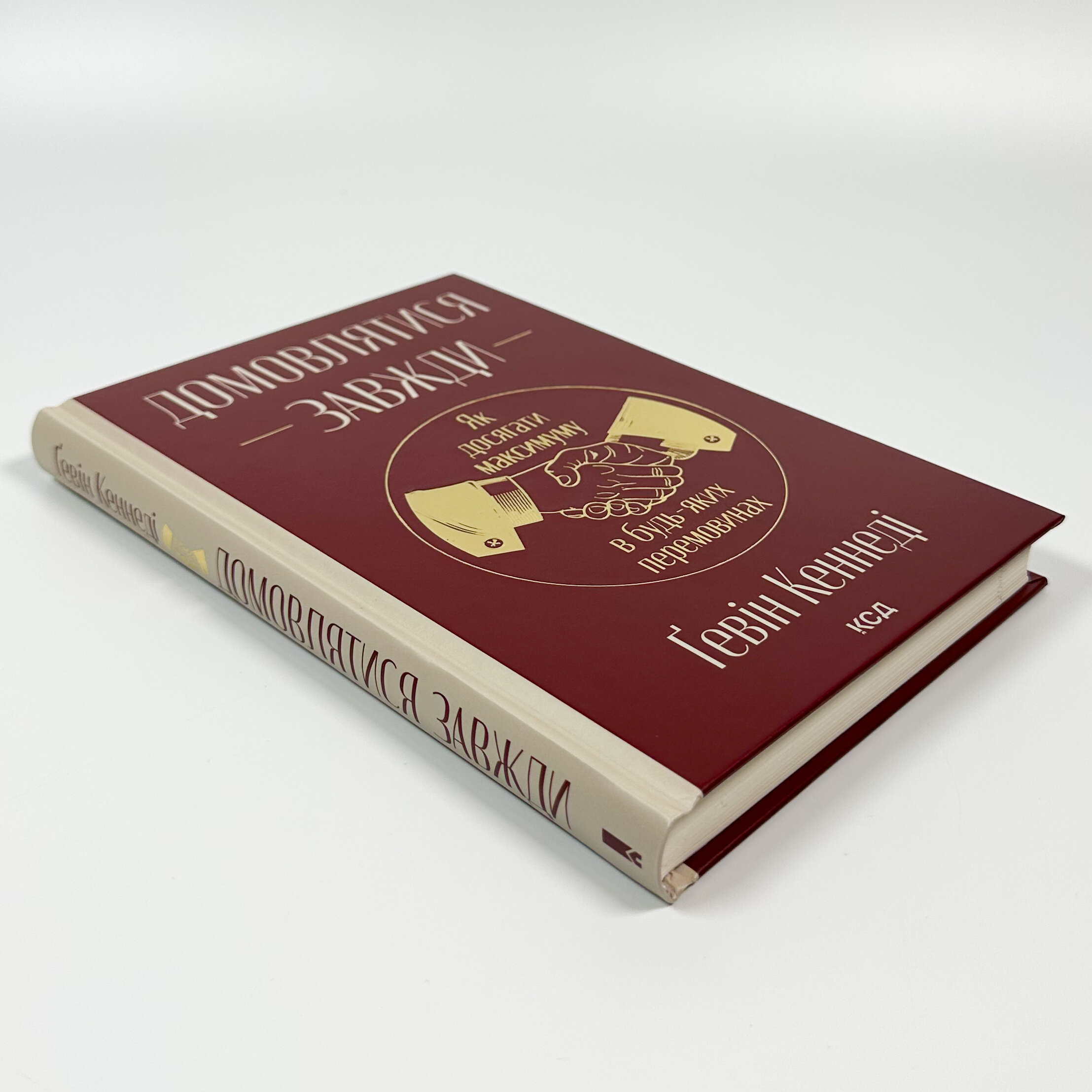 Домовлятися завжди. Як досягати максимуму в будь-яких перемовинах