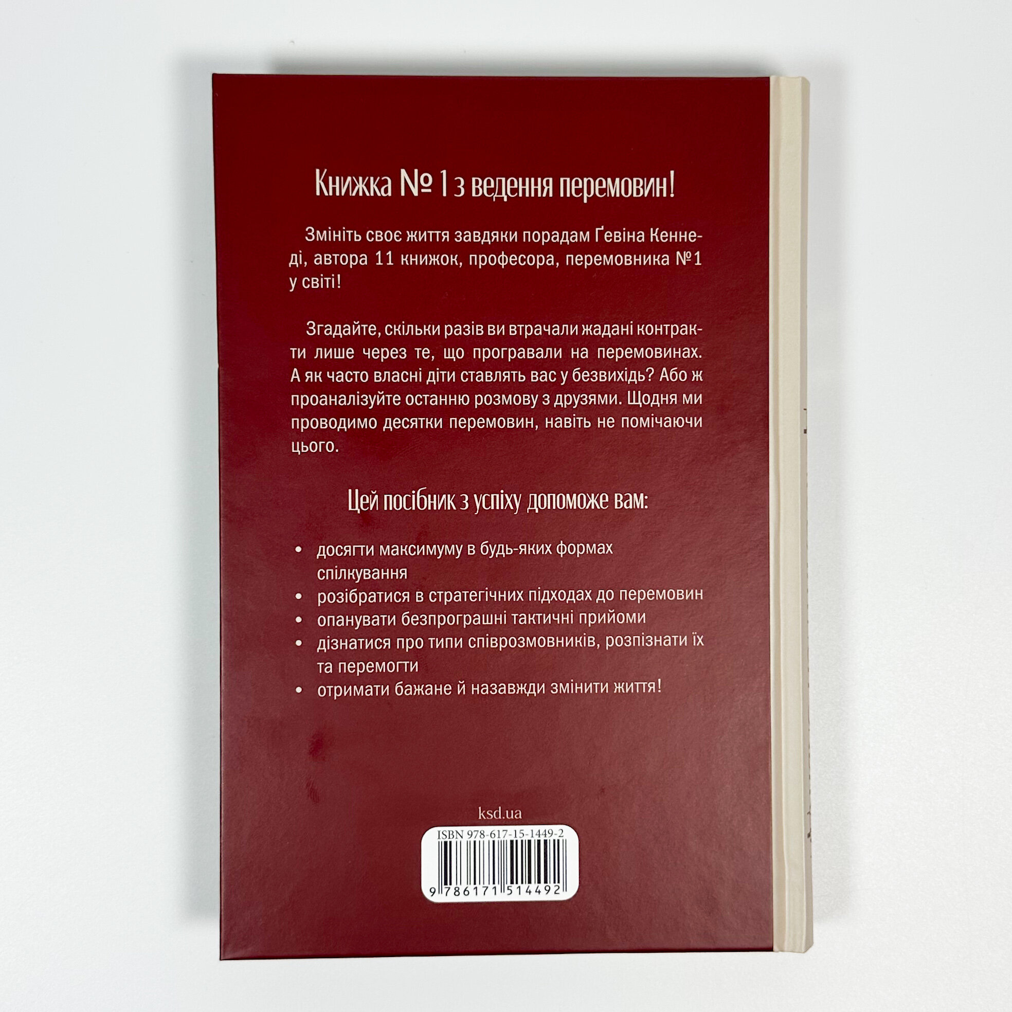 Домовлятися завжди. Як досягати максимуму в будь-яких перемовинах. Автор — Гевін Кеннеді. 