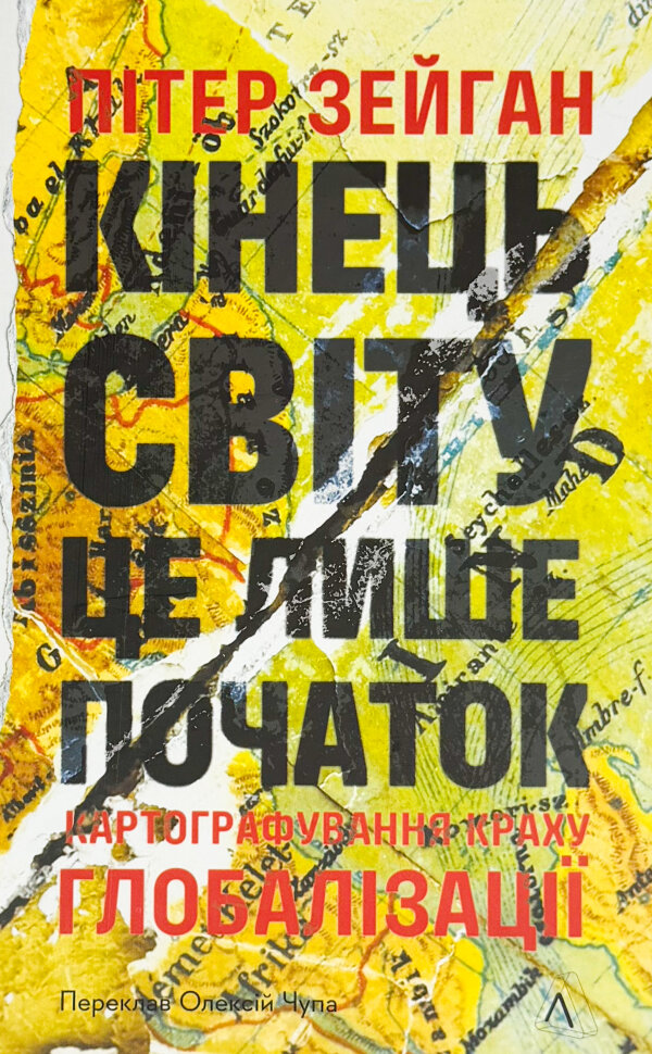 Кінець світу - лише початок. Картографування краху глобалізації. Автор — Пітер Зейхан. Обложка — твердая