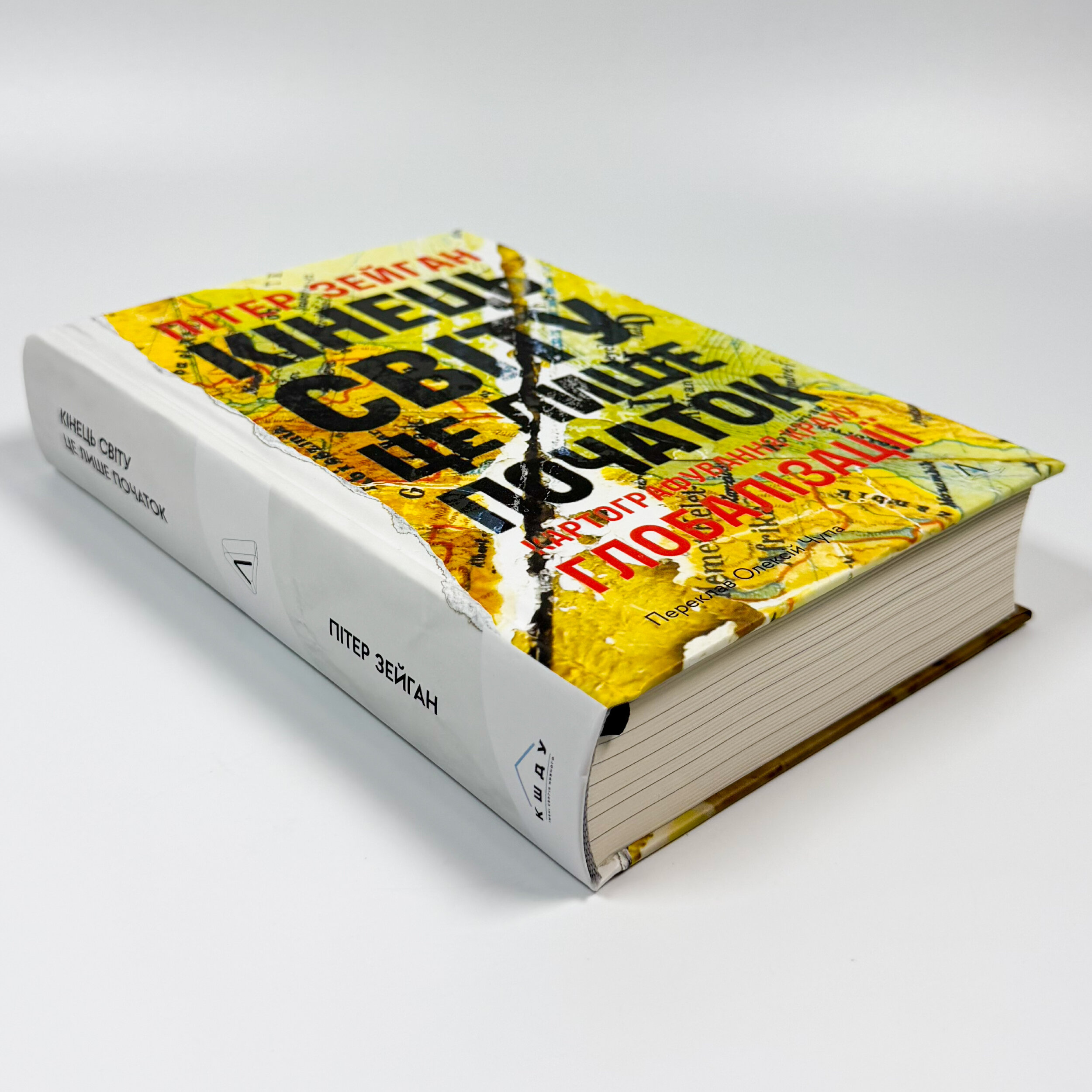 Кінець світу - лише початок. Картографування краху глобалізації