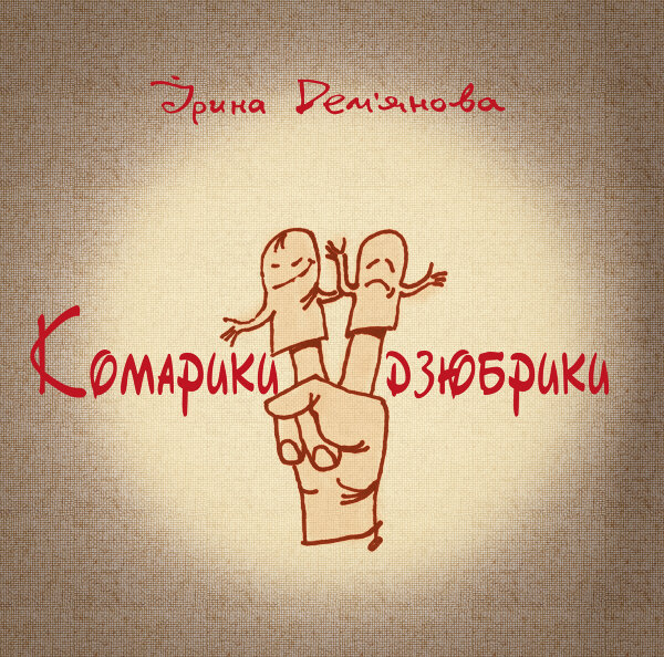 Комарики-дзюбрики