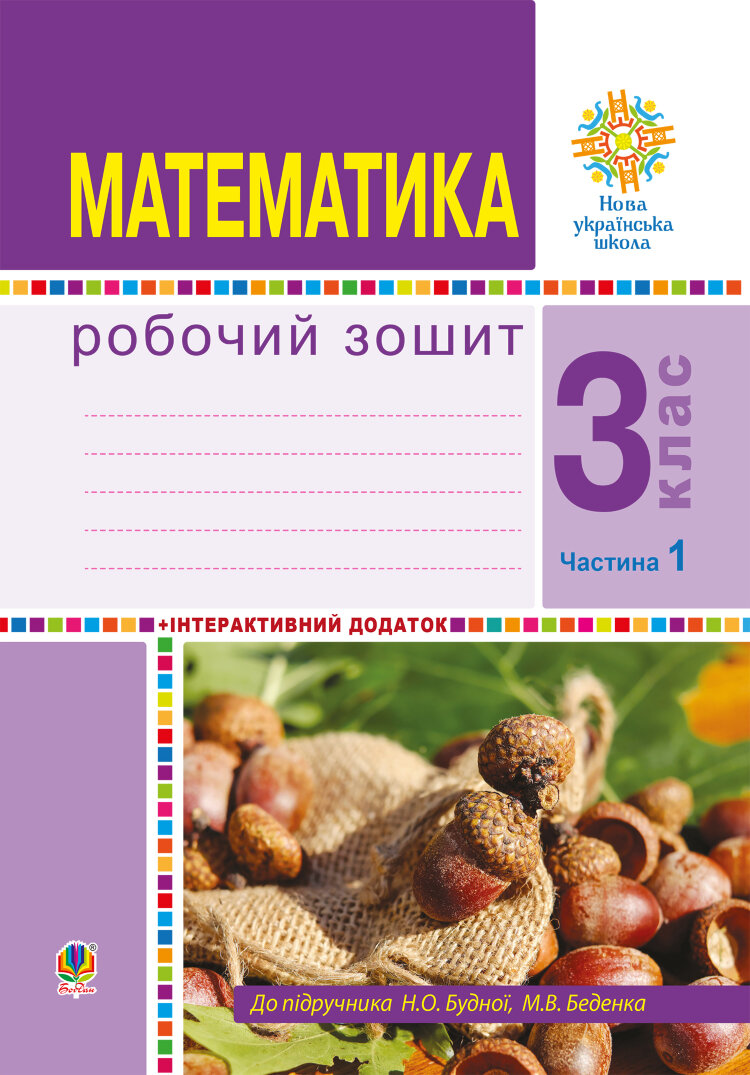 Математика. 3 клас. Робочий зошит. Частина 1 ( до підр. Будна Н.О., Беденко М.В.) НУШ (2021 год)