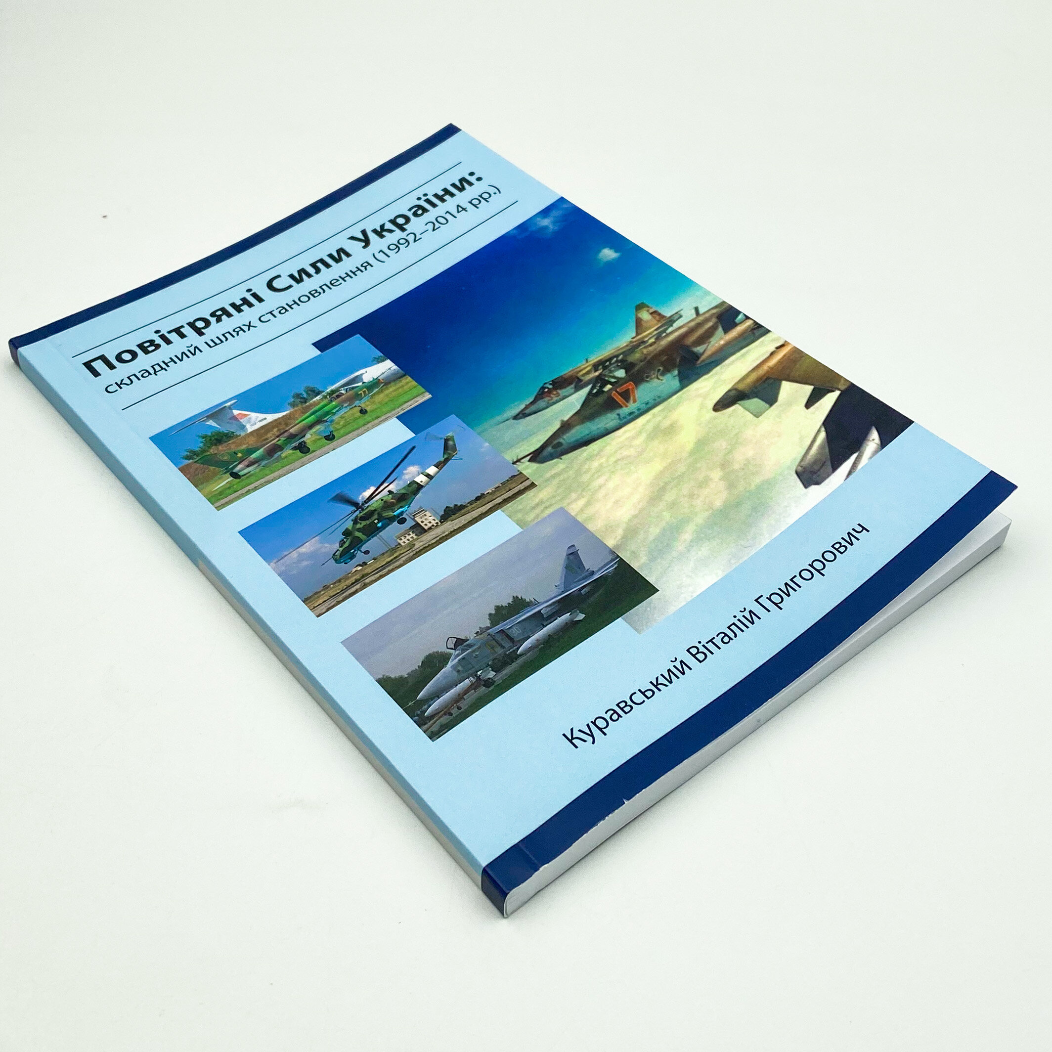 Повітряні сили України. Складний шлях становлення (1992-2014 роки)