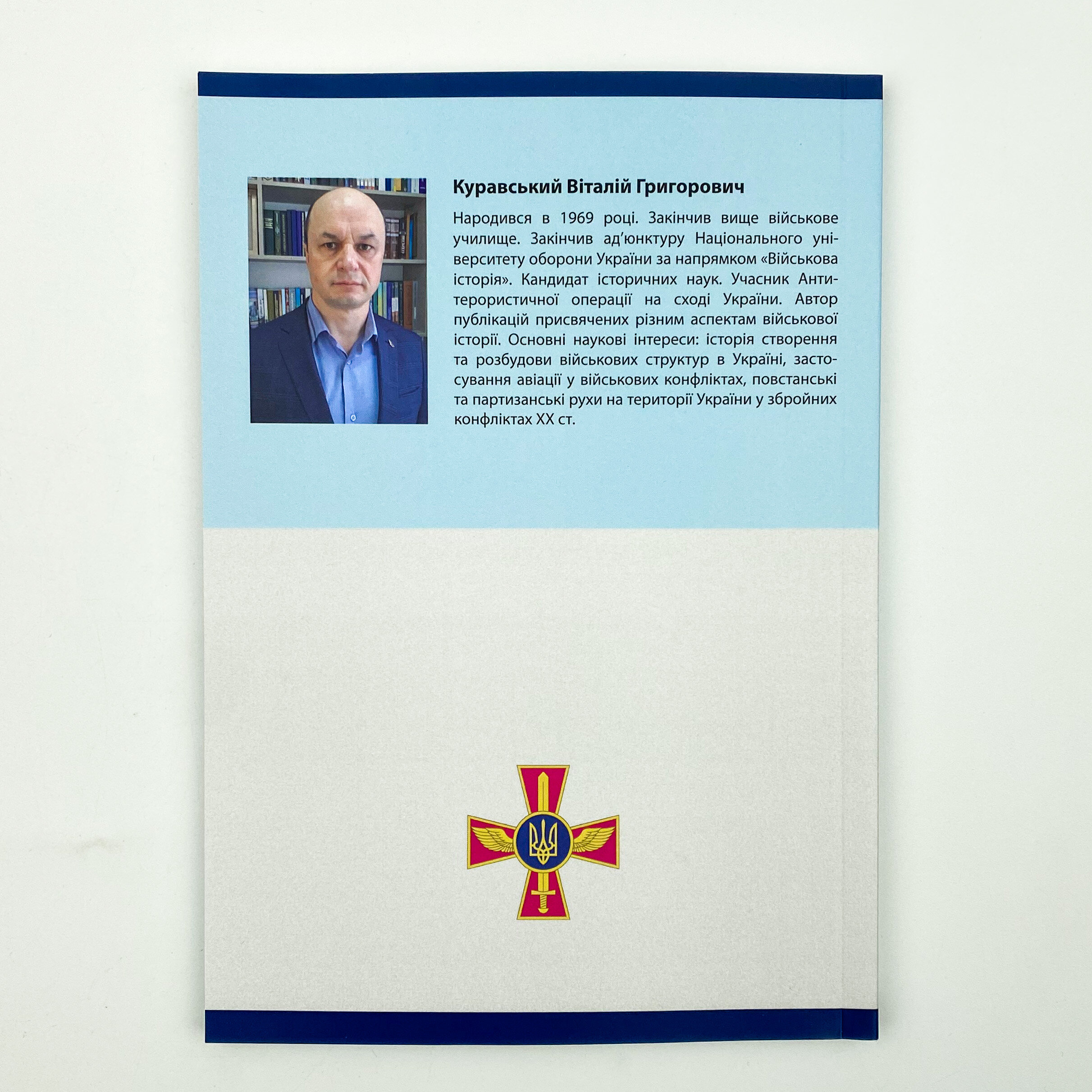 Повітряні сили України. Складний шлях становлення (1992-2014 роки). Автор — Виталий Куравский. 