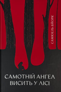 Самотній ангел висить у лісі