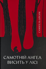 Самотній ангел висить у лісі