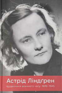 Щоденники воєнного часу. 1939–1945