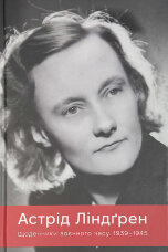 Щоденники воєнного часу. 1939–1945