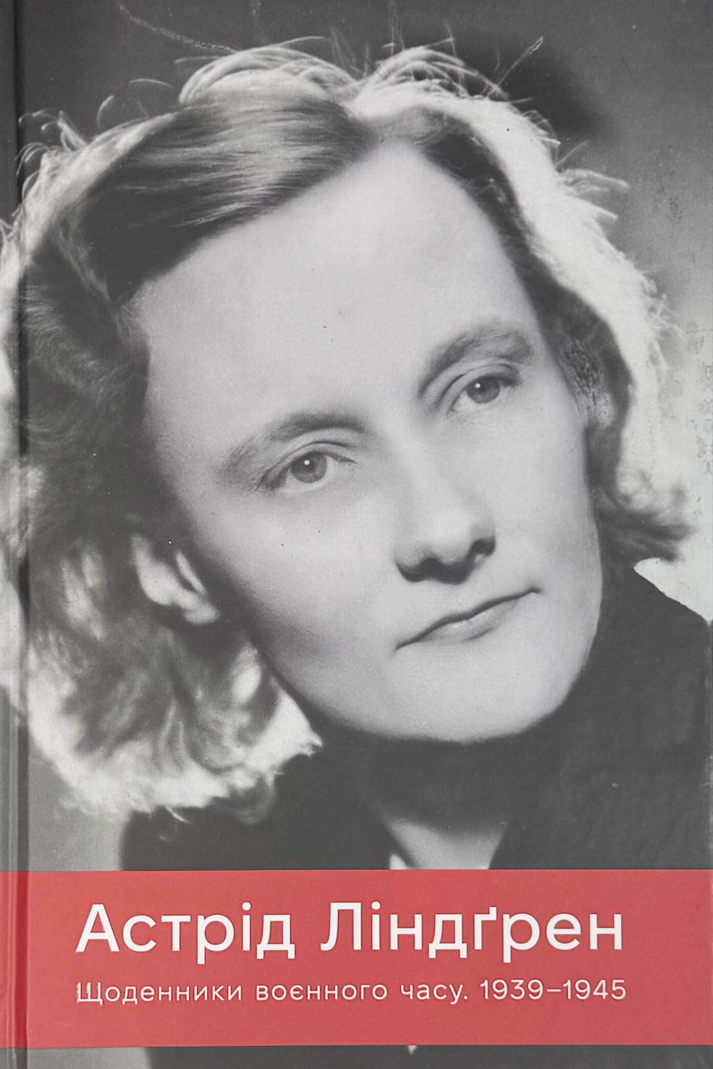 Щоденники воєнного часу. 1939–1945