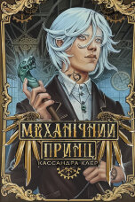 Механічний принц. Пекельні пристрої. Книга 2