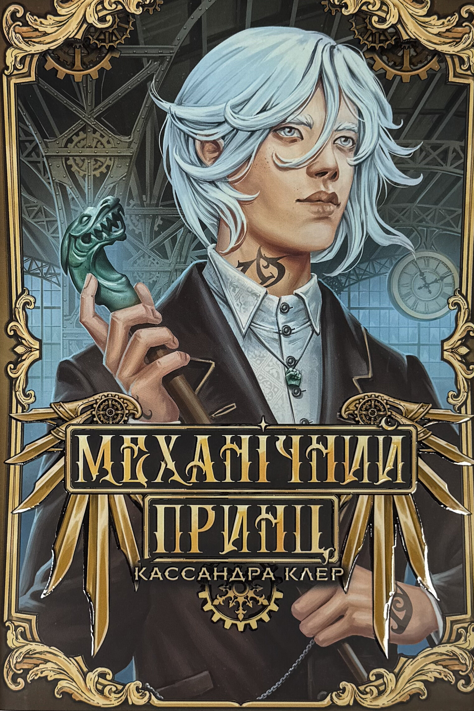 Механічний принц. Пекельні пристрої. Книга 2