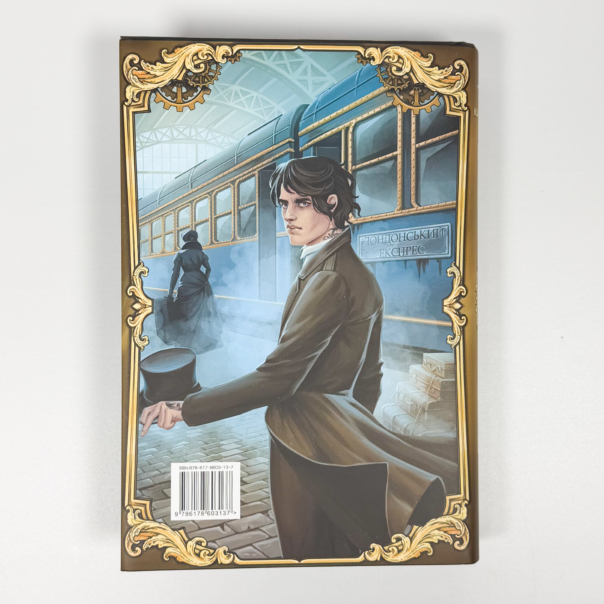 Механічний принц. Пекельні пристрої. Книга 2. Автор — Кассандра Клер. 