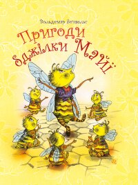 Пригоди бджілки Майї