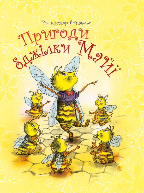 Пригоди бджілки Майї