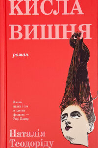 Кисла вишня