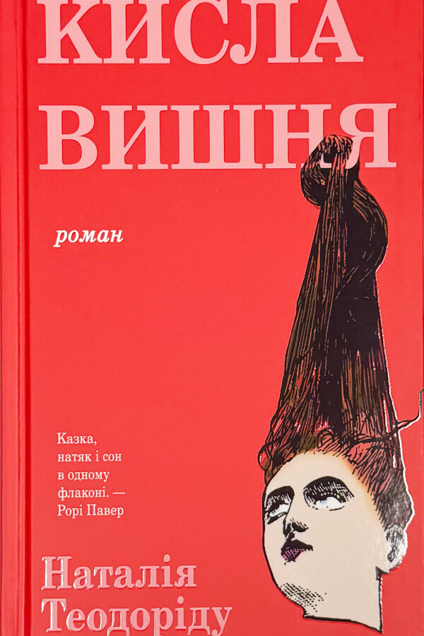 Кисла вишня