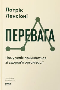 Перевага. Чому успіх починається зі здоров'я організації