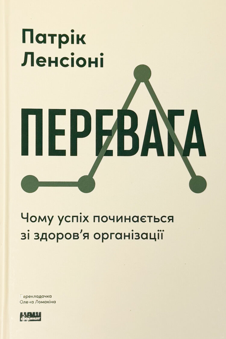 Перевага. Чому успіх починається зі здоров'я організації