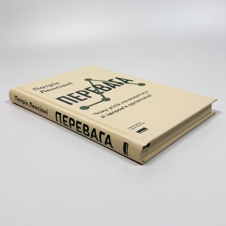 Перевага. Чому успіх починається зі здоров'я організації