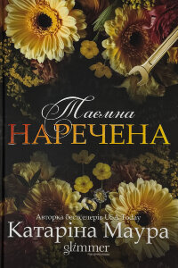 Таємна наречена. Імперія Віндзорів. Книга 5