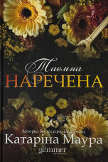 Таємна наречена. Імперія Віндзорів. Книга 5