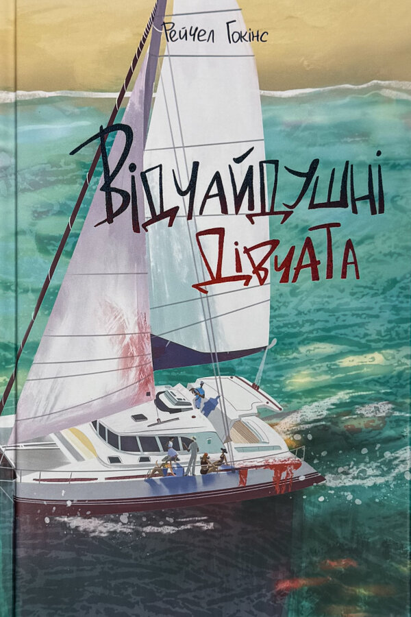 Відчайдушні дівчата