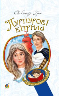 Пурпурові вітрила